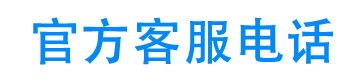 米言24小时客服电话